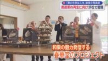 「能登栗」で培った技術と経験で静岡産の栗の品質向上と生産力の向上を目指す　石川県からやって来た栗農家