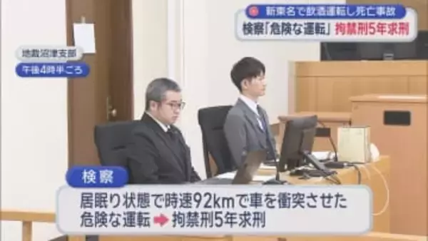 新東名高速道路で酒を飲んで車を運転し死亡事故を起こした罪に問われている男の裁判で検察は拘禁刑５年を求刑　静岡地裁沼津支部