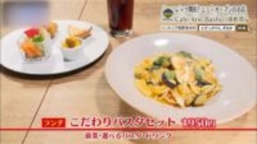 こだわりパスタとヘルシースイーツ　浜松のカフェ文化を牽引　「アノバショ」