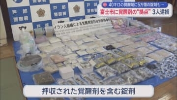 違法薬物の密造拠点か　覚醒剤を販売目的で所持していた疑いでイラン人の男ら３人を逮捕　静岡・富士市