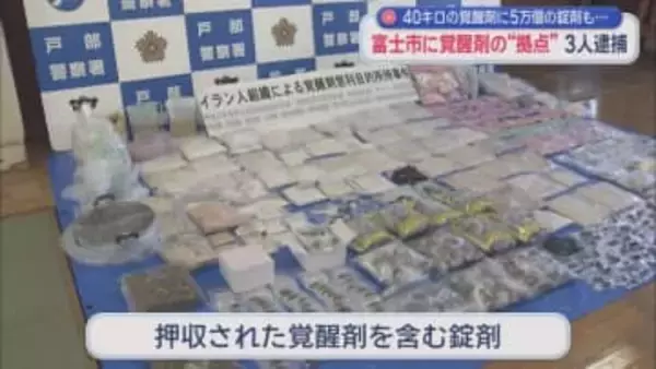 違法薬物の密造拠点か　覚醒剤を販売目的で所持していた疑いでイラン人の男ら３人を逮捕　静岡・富士市