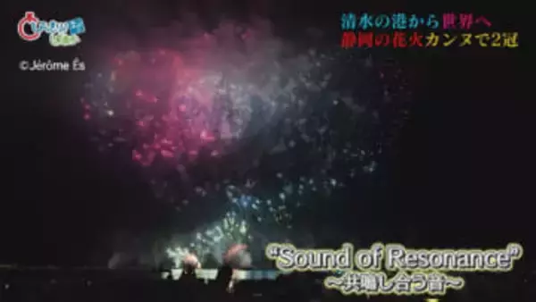 静岡の花火が世界一に…カンヌ花火芸術祭で2冠　/静岡の2025年