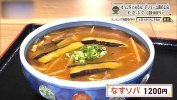 7割が注文する名物なすソバ、熱々の餡が麺を覆う一杯　静岡市「たきふく」