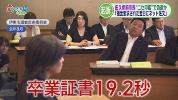 田久保前市長「チラ見せ」卒業証書は偽造だとして起訴　市議「司法の場でしっかり真実述べて」　静岡・伊東市