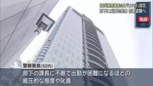 【独自】警察署長が異例の3度目パワハラ認定　部下が出勤困難になるほど威圧　23日に処分、依願退職へ　静岡県警
