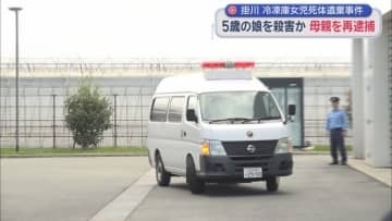 自宅の冷凍庫に５歳の長女の遺体を遺棄した容疑の母親を殺人の疑いで再逮捕　窒息させて殺害か