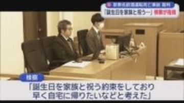 酒を飲んで高速道路で死亡事故を起こした被告の裁判　検察は「誕生日を家族と祝うため早く家に帰りたかった」と動機を指摘　静岡地裁沼津支部