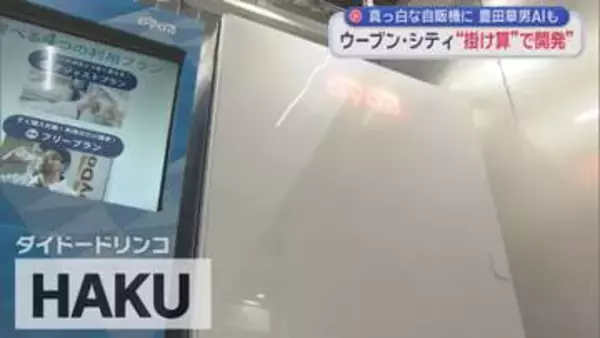 真っ白な自販機に豊田章男AI　未来都市「ウーブン・シティ」開発拠点公開　静岡・裾野市