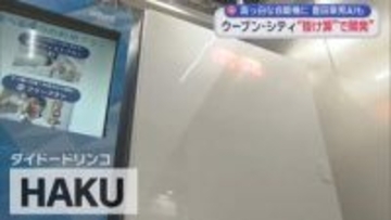 真っ白な自販機に豊田章男AI　未来都市「ウーブン・シティ」開発拠点公開　静岡・裾野市