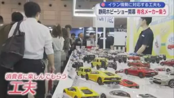 国内最大級の展示会、静岡ホビーショーが開幕　昭和や平成世代が懐かしさを感じる「ノスタルジアトイ」に注目