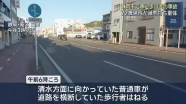 道路を横断していた男性が普通乗用車にはねられ重体に　警察は運転手を過失運転致傷の疑いで逮捕　静岡市葵区