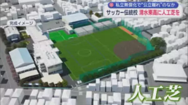 名門サッカー部の復活こそが伝統校・清水東が輝く道　そのために取り組む人工芝プロジェクト  静岡市清水区