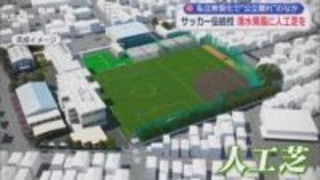 名門サッカー部の復活こそが伝統校・清水東が輝く道　そのために取り組む人工芝プロジェクト  静岡市清水区