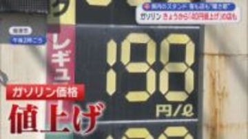 1日で40円値上げ1人10ℓの販売制限も…客「困りますね40円は」イラン情勢で高騰するガソリン価格　スタンドも不安「次の仕入れ価格が不透明」