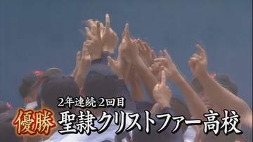 聖隷クリストファー連覇!　甲子園に向け早くも再始動　エース高部「去年の１勝を越えたい」静岡