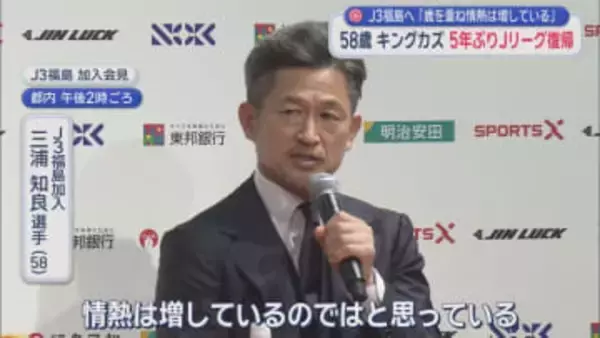 三浦知良選手5年ぶりJリーグ復帰J３福島へ　「キングカズ」58歳の挑戦