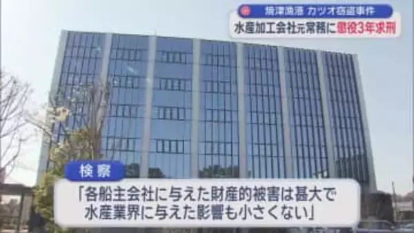 静岡県焼津漁港冷凍カツオ窃盗事件裁判で水産加工会社元役員に懲役３年求刑　静岡地裁