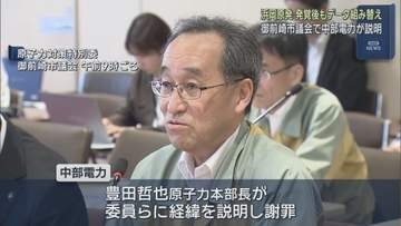 浜岡原発データ不正問題で中部電力が説明　議員からは怒りの声「何か出るたび『真摯に対応する』というがこれじゃ真摯じゃない」　静岡・御前崎市議会