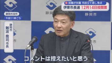 田久保前市長の失職に伴う市長選挙は１２月１４日に投開票で決定　新人の石島明美氏が立候補表明　静岡・伊東市