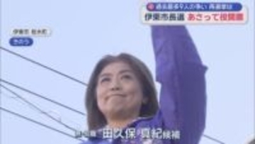 投開票日は14日　注目の静岡・伊東市長選の選挙戦はあすが最終日　候補者の訴えにも熱