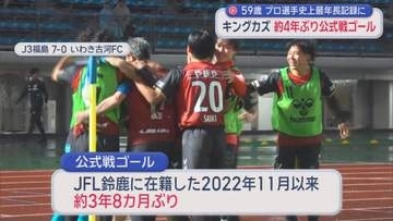 キングカズが５９歳で公式戦ゴール　最年長記録を更新　およそ３年８カ月ぶり