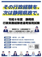 静岡県が『公務員』経験者対象に初の採用試験　元職員対象の「キャリアリターン採用試験」も　大卒採用厳しく即戦力求める