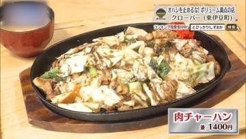 稲取で腹が減ったら、まずは肉チャーハンだ　東伊豆町「Clover」