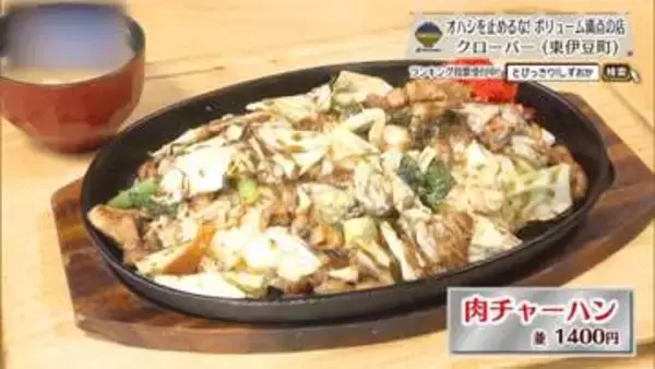 稲取で腹が減ったら、まずは肉チャーハンだ　東伊豆町「Clover」