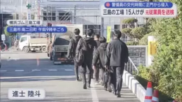 逮捕された男は警備員の交代時間を狙って正門から工場に侵入したか　静岡・三島市の工場で従業員らが刃物で刺されるなどして重軽傷を負った事件