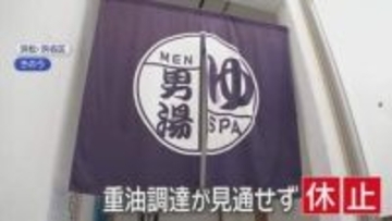 高騰する原油価格「重油が調達できない」…入浴施設が休業に　利用客「風呂入れんで残念だ」　浜松市