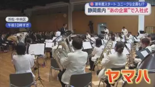 「「ヒツジの毛刈り」「空中滑走」の体験型やエスパのシャツ着てガッツポーズ…期待と不安いっぱいで臨む入社式　静岡県」の画像