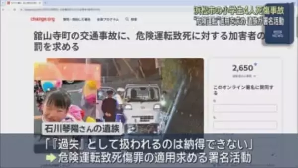 浜松市で小学生の列に軽トラックが突っ込み４人が死傷した事故　亡くなった女の子の遺族が危険運転の適用を求める署名活動開始
