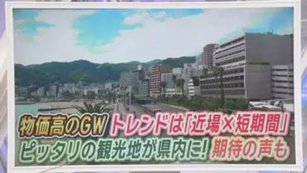 最大12連休…今年のGW「近場で短期間」がトレンド　日帰りできる静岡・熱海　釣り初体験の女子アナが1分でゲット