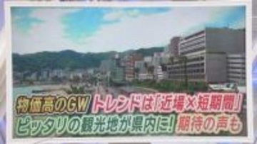 最大12連休…今年のGW「近場で短期間」がトレンド　日帰りできる静岡・熱海　釣り初体験の女子アナが1分でゲット