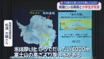 子どもたちびっくり「富士山の高さより厚い氷がある」　南極・昭和基地の隊員と小学生が交流　静岡・藤枝市