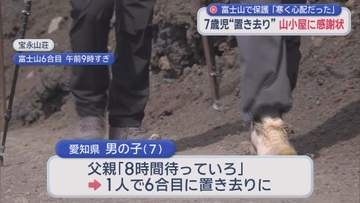 「寒かったんで心配で…」　富士山6合目に置き去りの7歳男児を保護　山小屋に感謝状