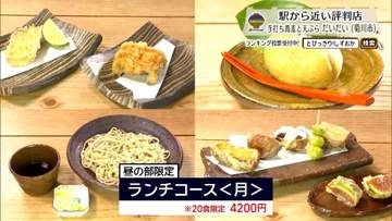 旬の食材を天ぷらの主役に。新そばと味わう昼の「月」　菊川市「手打ち蕎麦と天ぷら だいだい」