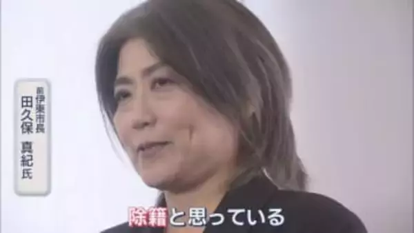田久保氏が〝出直し選挙〟立候補の意向「市には課題山積」…ところで説明責任は？　一方、市は退職金支払いの一時凍結を検討　静岡・伊東市