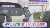 「片山財務大臣「（食品消費税0%）選挙公約は非常に重い｣　川勝前知事「(JRとの対話は)終わってません」　GW初日に国道通行止め　鉄道料金2.6倍値上げへ　10分でわかる今週の静岡」の画像1