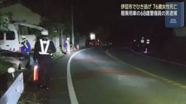 【続報】重傷ひき逃げ事件の被害者死亡…68歳の警備員を緊急逮捕　現場に残された車の部品などから男が浮上　静岡県警伊豆中央署