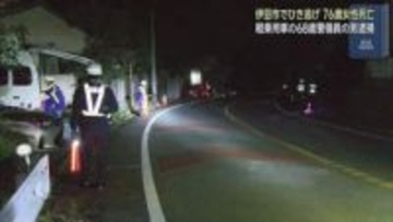 【続報】重傷ひき逃げ事件の被害者死亡…68歳の警備員を緊急逮捕　現場に残された車の部品などから男が浮上　静岡県警伊豆中央署