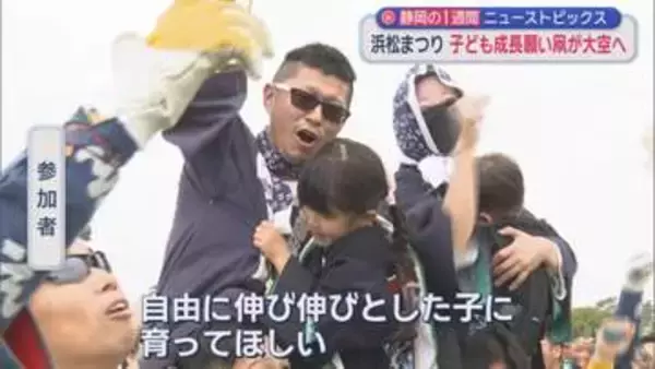 241万人来場「浜松まつり」　元横綱「浜松愛」語る　3700頭以上を殺処分　大鉄社長に地元が“憤慨”　“駿河湾の宝石”目当てに徹夜/今週の静岡