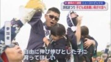 241万人来場「浜松まつり」　元横綱「浜松愛」語る　3700頭以上を殺処分　大鉄社長に地元が“憤慨”　“駿河湾の宝石”目当てに徹夜/今週の静岡