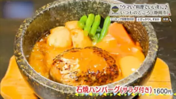 熱々の石鍋に、60年の技が息づく　静岡市「いつものところ」