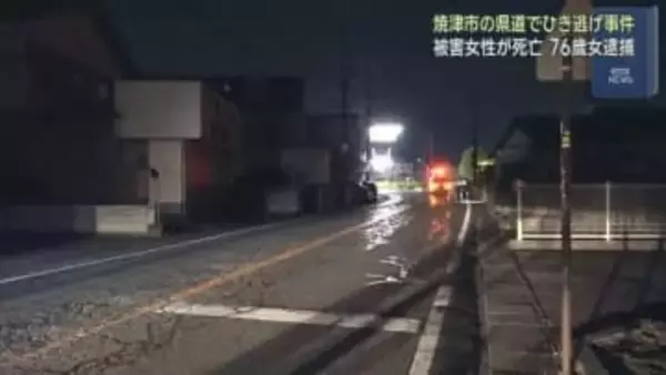 静岡・焼津市で起きたひき逃げ事件で心肺停止で搬送された女性の死亡を確認　７６歳の女が緊急逮捕