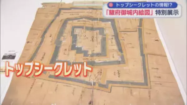 トップシークレットの「駿府御城内絵図」を静岡市歴史博物館で展示　謎に包まれている駿府城の当時の様子を描いた絵図