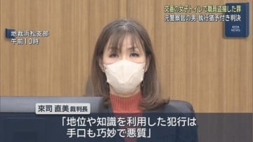 交番の女子トイレにカメラを仕掛けて盗撮　元幹部警察官の男に執行猶予付きの有罪判決　地裁浜松支部