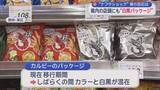 「「色付きの方が子どもが喜ぶが…」　白黒かっぱえびせん静岡上陸」の画像1