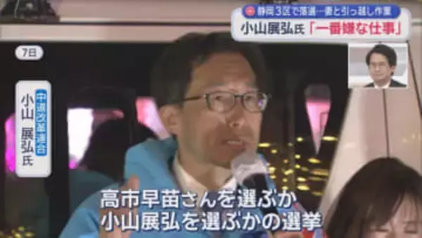 「遠州の大地に根を下ろす」　議員会館3度目の引っ越しも　静岡3区で落選の小山さん再起誓う