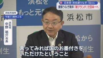 「浜名湖うなぎ」「日本茶」農産品を知的財産として保護するGIに認定　「国のお墨付きもらった」と市長にっこり